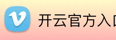 开云官方入口网页版 Logo